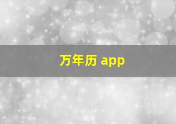 万年历 app